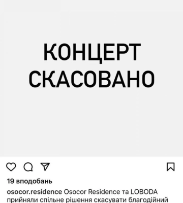 Концерт Лободи у Києві скасовано