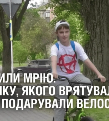ЗДІЙСНИЛИ МРІЮ. Хлопчику, якого врятували з росії, волонтери подарували велосипед