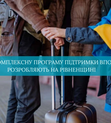 На Рівненщині розробляють програму підтримки ВПО