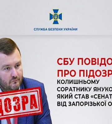 СБУ повідомила про підозру колишньому соратнику Януковича