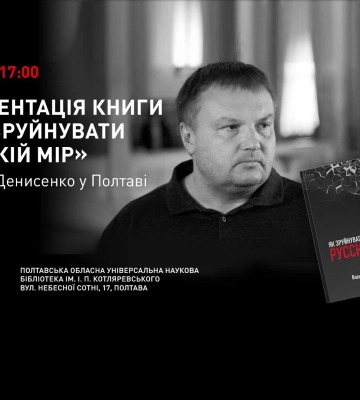 У Полтаві презентують книгу «Як зруйнувати русскій мір»