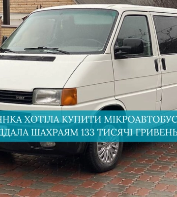 Рівнянка хотіла купити мікроавтобус та віддала шахраям 133 тисячі гривень