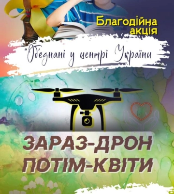 «Зараз дрон – потім квіти»: у Кропивницькому влаштують благодійну акцію в день останнього дзвоника
