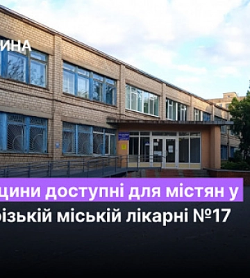 Які вакцини доступні для містян у Криворізькій міській лікарні №17