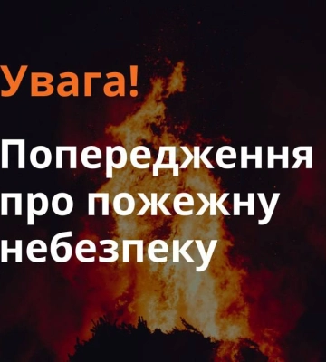 Рятувальники Сумщини попереджають про найвищий 5 клас пожежної небезпеки!