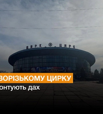 В Криворожском цирке отремонтируют крышу