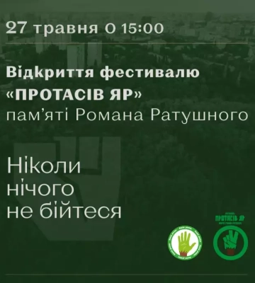 Фестиваль «Протасів Яр» пам'яті Романа Ратушного оголосив програму відкриття