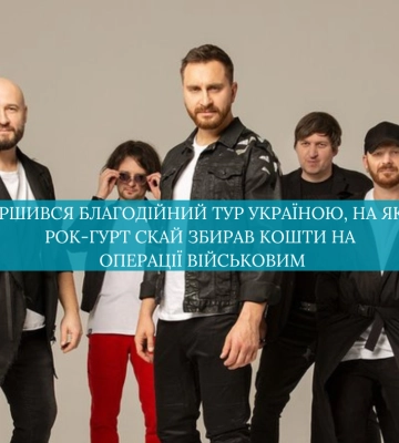 Завершився благодійний тур Україною, на якому рок-гурт СКАЙ збирав кошти на операції військовим