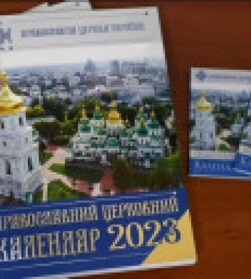 Архієрейський собор ПЦУ підтримав календарну реформу. Що зміниться? Коли будуть Різдво та Великдень?