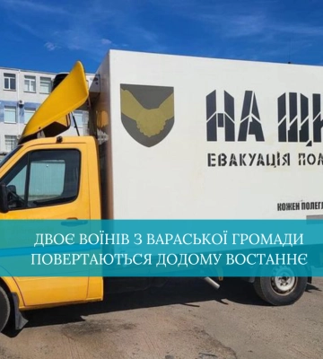 Двоє воїнів з Вараської громади повертаються додому востаннє