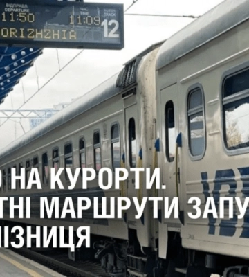 ЗРУЧНО НА КУРОРТИ. Нові літні маршрути запускає Укрзалізниця
