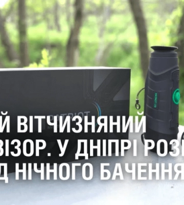 ПЕРШИЙ ВІТЧИЗНЯНИЙ ТЕПЛОВІЗОР. У Дніпрі розробили прилад нічного бачення