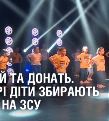 ТАНЦЮЙ ТА ДОНАТЬ. У Дніпрі діти збирають кошти на ЗСУ