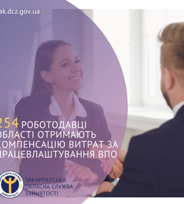 254 роботодавці області отримають компенсацію витрат за працевлаштування ВПО