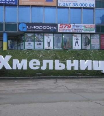 Хмельницька міськрада передала три земельні ділянки у користування ПЦУ