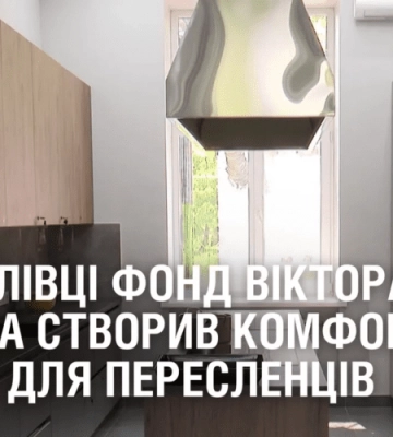 РЕМОНТ ШЕЛТЕРА. У Гупалівці Фонд Віктора Пінчука створив комфортні умови для пересленців
