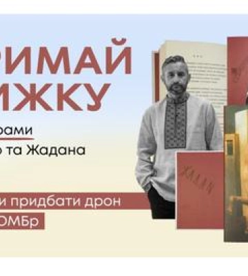 Письменник Сергій Жадан передав книгу з автографом Валерія Залужного для збору коштів на дрон для полтавців на передовій