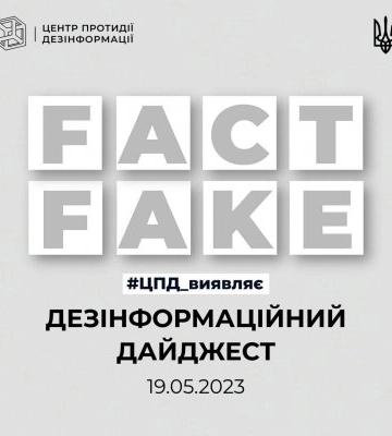 Центр протидії дезінформації виявляє: станом на 19.05.2023