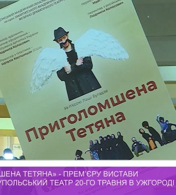 «Приголомшена Тетяна» – прем’єру вистави готує Маріупольський театр 20-го травня в Ужгороді (відео)