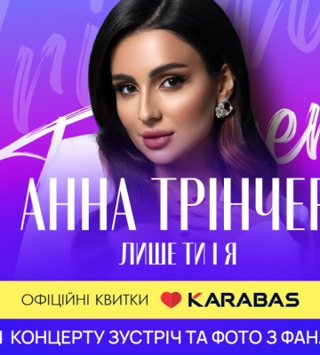 Анна Трінчер виступить у Рівному з вибуховою концертною програмою &quot;Лише ти і я&quot;