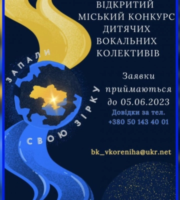 У Миколаєві оголосили Відкритий міський конкурс дитячих вокальних колективів «Запали свою зірку»