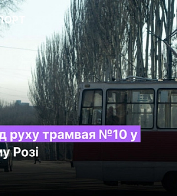 Расписание движения трамвая №10 в Кривом Роге