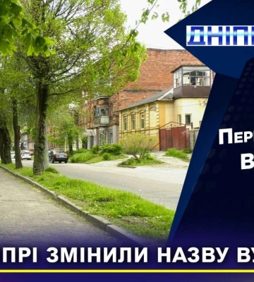 У Дніпрі на честь захисників неба перейменували вулицю