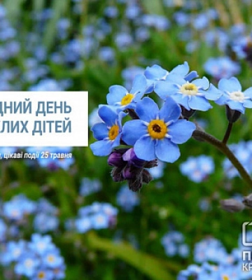 25 травня - Міжнародний день зниклих дітей 25 травня - Міжнародний день зниклих дітей