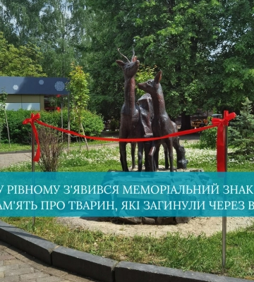 У Рівному з&#039;явився меморіальний знак у в пам&#039;ять про тварин, які загинули через війну
