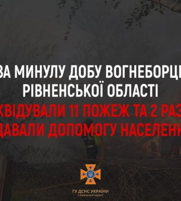 За минулу добу на Рівненщині трапилось 11 пожеж