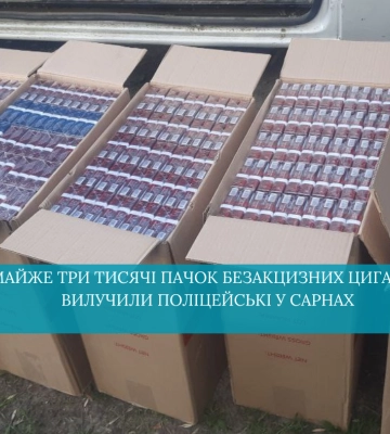 Майже три тисячі пачок безакцизних цигарок вилучили поліцейські у Сарнах