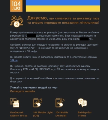 Клієнти АТ «Дніпрогаз» отримують фейкові повідомлення від сервісів 104.ua