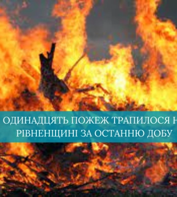 За минулу добу на Рівненщині трапилось 11 пожеж