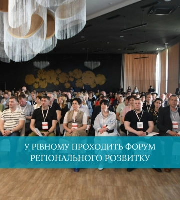 У Рівному проходить форум регіонального розвитку