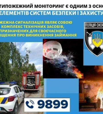 На Волині поліція охорони обладнала 172 об&#039;єкти протипожежною сигналізацією*