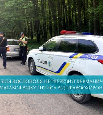 Біля Костополя нетверезий керманич намагався відкупитись від правоохоронців
