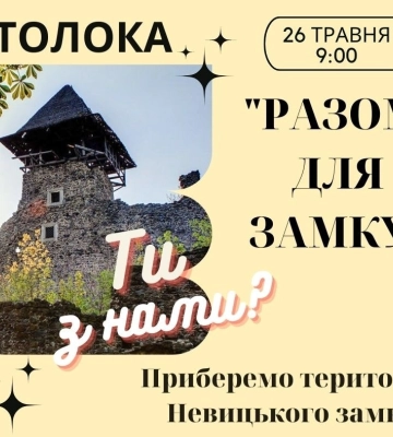 Завтра на території Невицького замку пройде Толока