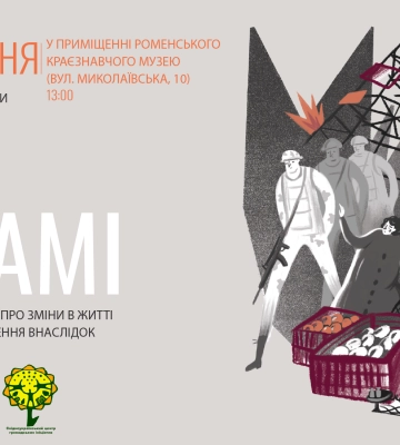 У Ромнах відкриється мандрівна виставка «На зламі»