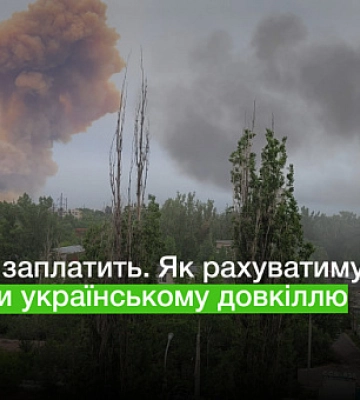 Росія заплатить: як рахуватимуть збитки українському довкіллю