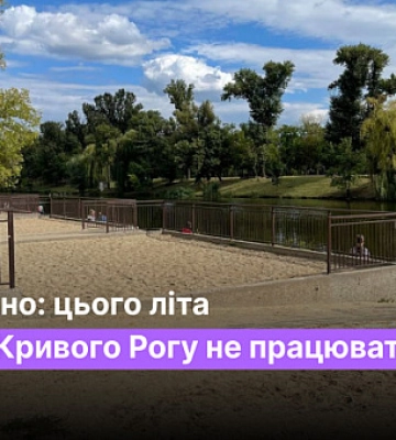 Официально: этим летом пляжи Кривого Рога не будут работать