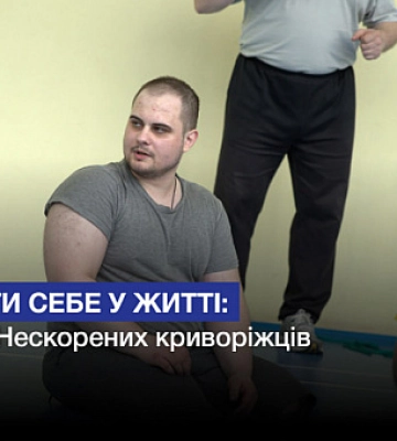 Знайти себе у житті: історії Нескорених криворіжців