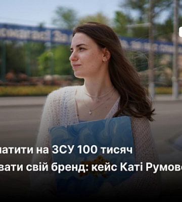 Як задонатити на ЗСУ 100 тисяч і побудувати власний бренд водночас: історія Каті Румової з Кривого Рогу