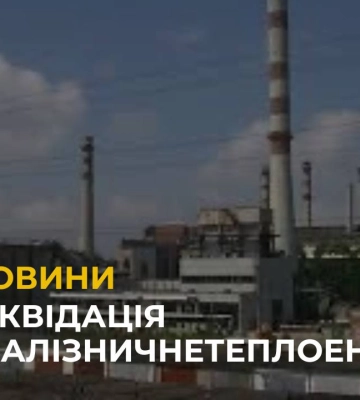 «Залізничнетеплоенерго» може припинити своє існування