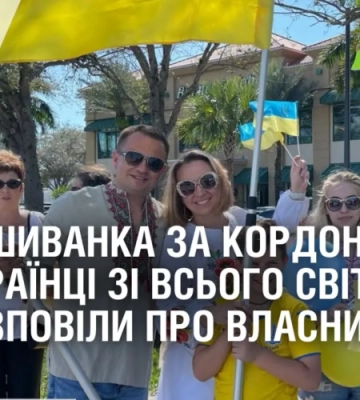 ВИШИВАНКА ЗА КОРДОНОМ. Українці зі всього світу розповіли про власний одяг