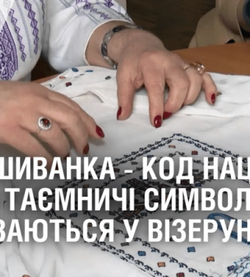 ВИШИВАНКА – КОД НАЦІЇ. Які таємничі символи ховаються у візерунках?