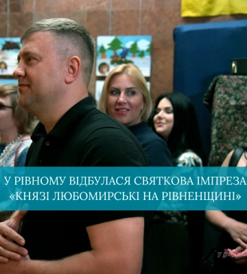 У Рівному відбулася святкова імпреза «Князі Любомирські на Рівненщині»