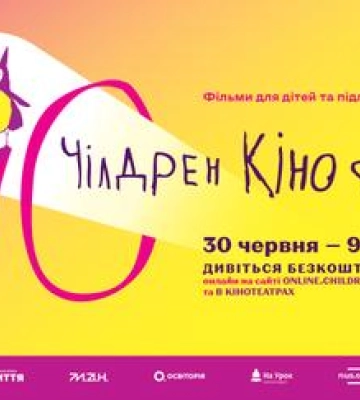 У Полтаві пройде Чілдрен Кінофест Де дивитись кіно