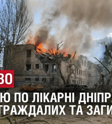 Росіяни вдарили по медзакладу в Дніпрі