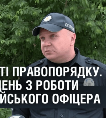 НА ВАРТІ ПРАВОПОРЯДКУ. Один день з роботи поліцейського офіцера