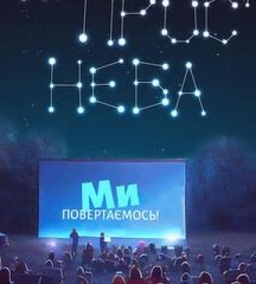 До Полтави повернулося &quot;кіно просто неба&quot;